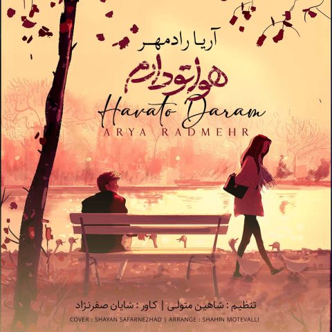 دانلود آهنگ آریا رادمهر هواتو دارم دانلود آهنگ آریا رادمهر هواتو دارم